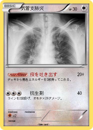 Pokemon 気管支肺炎