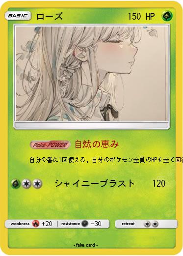 Pokemon ローズ