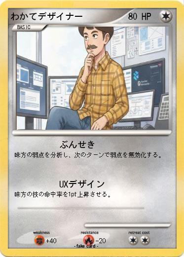 Pokemon わかてデザイナー