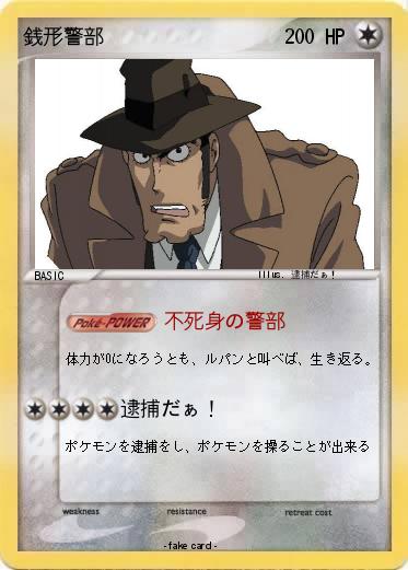 Pokemon 銭形警部