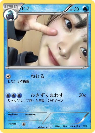 Pokemon ヒナ