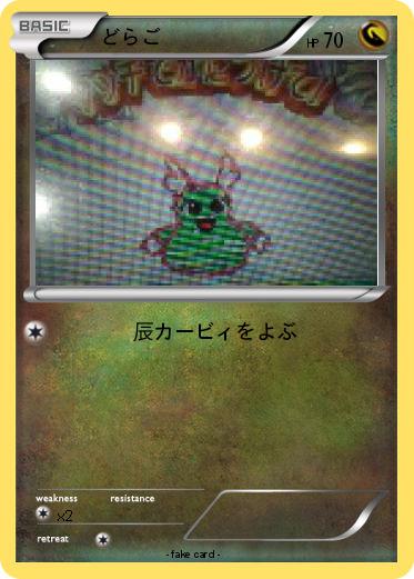 Pokemon どらご