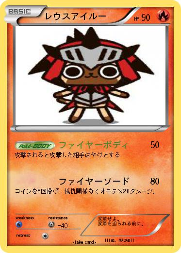 Pokemon レウスアイルー