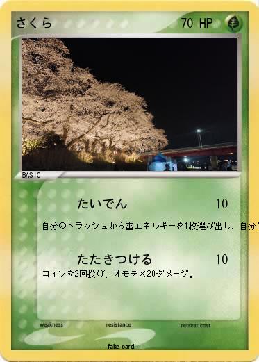 Pokemon さくら