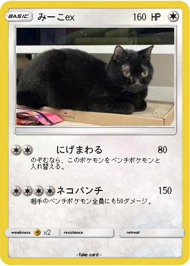 Pokemon みーこex