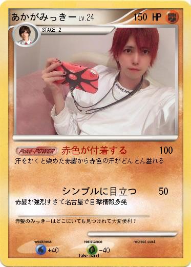 Pokemon あかがみっきー