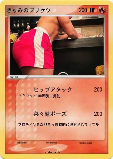 Pokemon きゃみのプリケツ