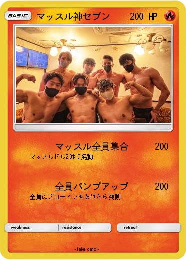Pokemon マッスル神セブン
