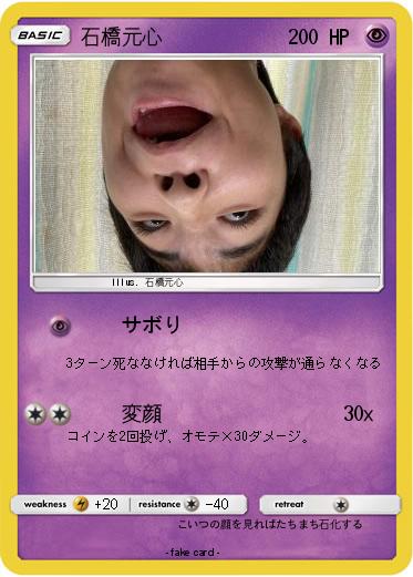 Pokemon 石橋元心