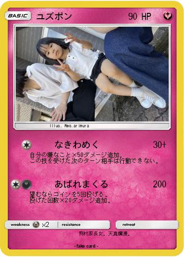 Pokemon ユズポン