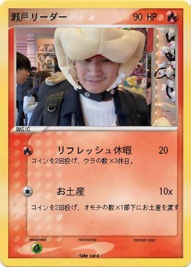 Pokemon 瀬戸リーダー