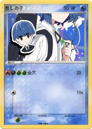 Pokemon 推しの子