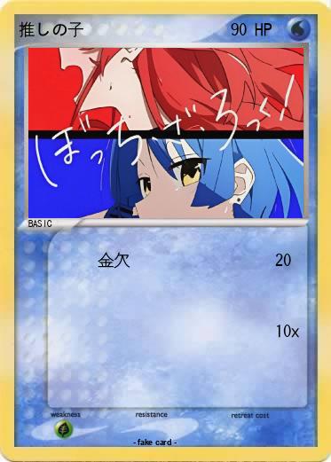Pokemon 推しの子