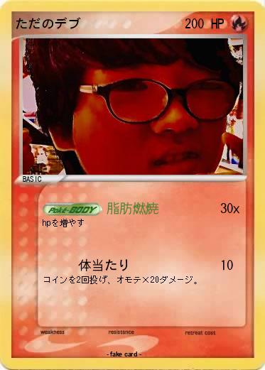 Pokemon ただのデブ