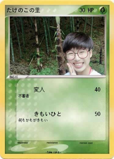 Pokemon たけのこの里