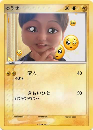 Pokemon ゆうせ
