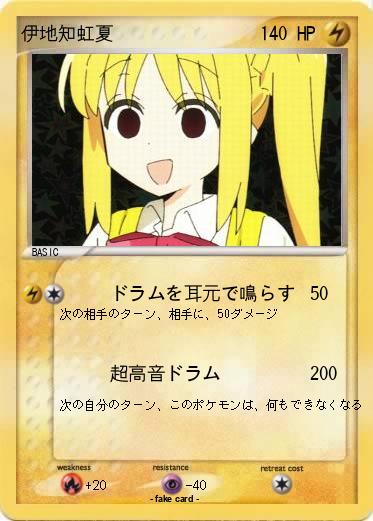 Pokemon 伊地知虹夏