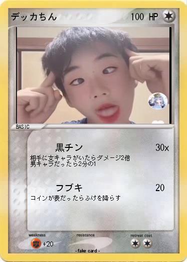 Pokemon デッカちん