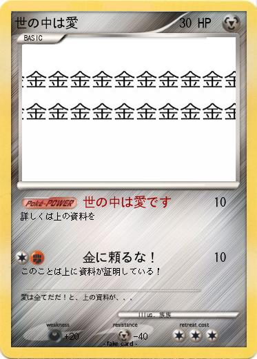 Pokemon 世の中は愛