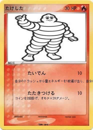 Pokemon たけした