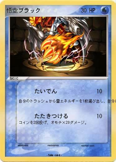 Pokemon 悟空ブラック