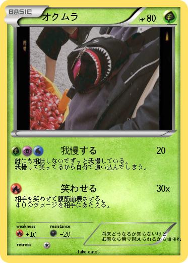 Pokemon オクムラ