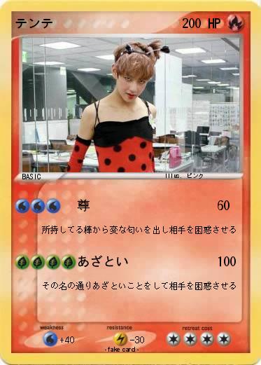 Pokemon テンテ