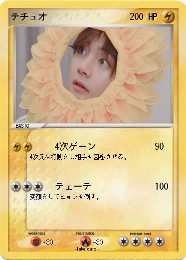 Pokemon テチュオ