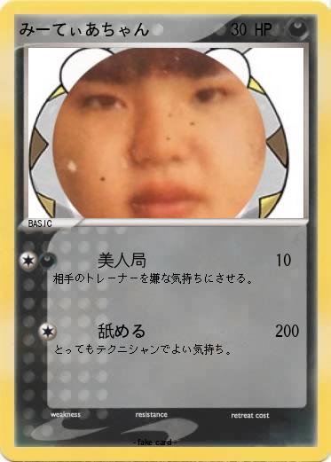 Pokemon みーてぃあちゃん