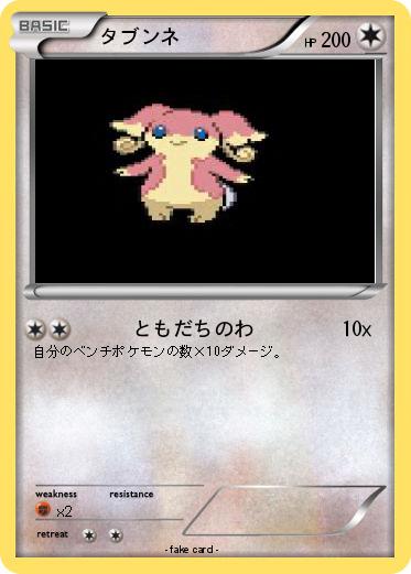 Pokemon タブンネ
