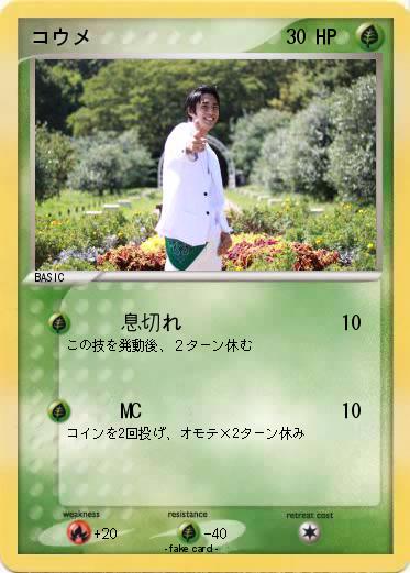 Pokemon コウメ
