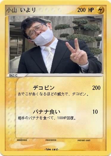 Pokemon 小山 いより