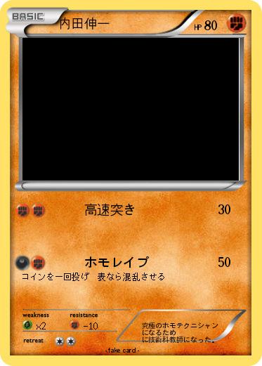 Pokemon 内田伸一