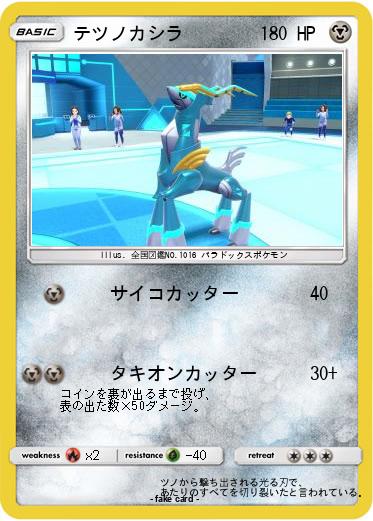 Pokemon テツノカシラ