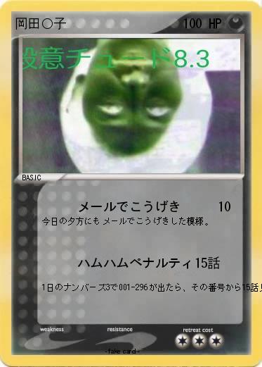 Pokemon 岡田○子