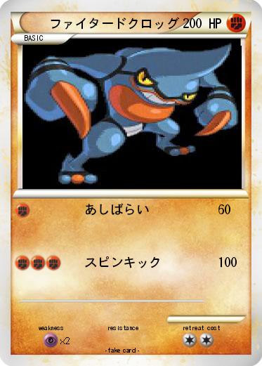 Pokemon ファイタードクロッグ