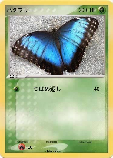 Pokemon バタフリー
