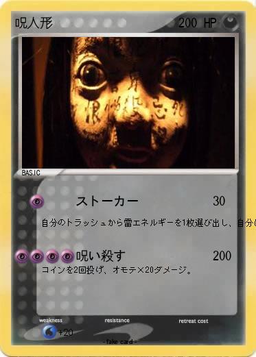 Pokemon 呪人形