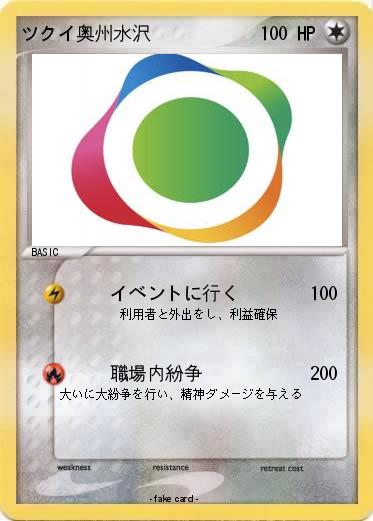 Pokemon ツクイ奥州水沢