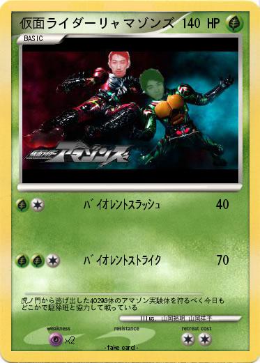 Pokemon 仮面ライダーリャマゾンズ