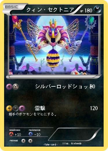 Pokemon クィン・セクトニア
