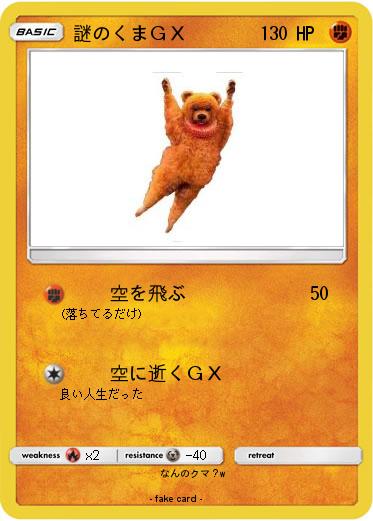 Pokemon 謎のくまＧＸ