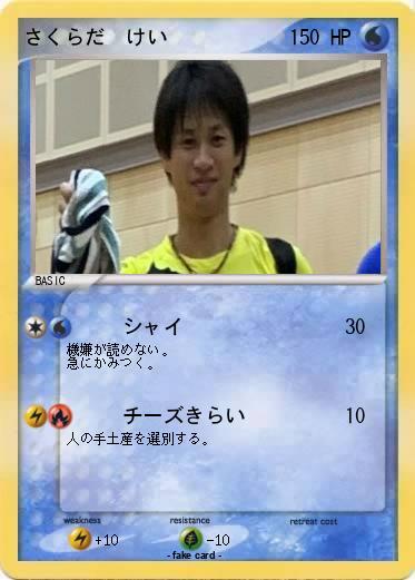 Pokemon さくらだ　けい