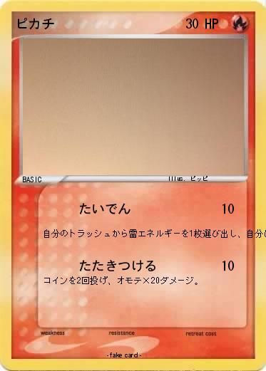 Pokemon ピカチ