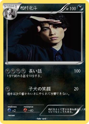 Pokemon 松村北斗