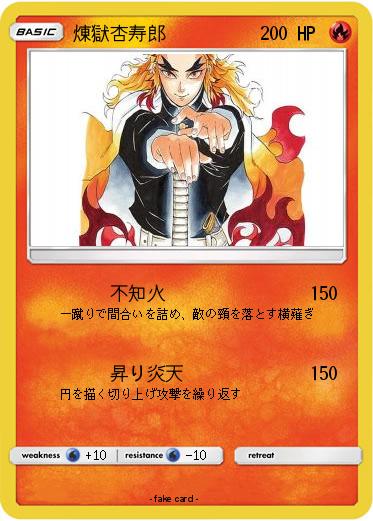 Pokemon 煉獄杏寿郎