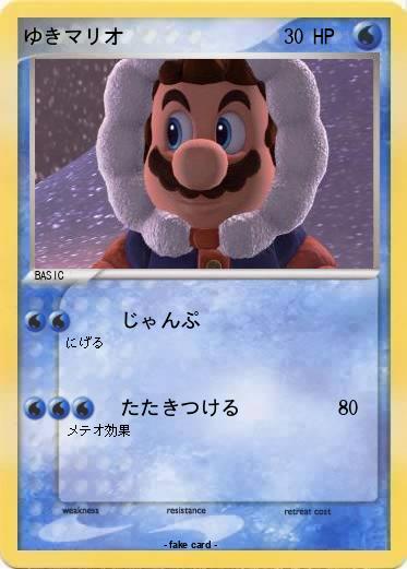 Pokemon ゆきマリオ
