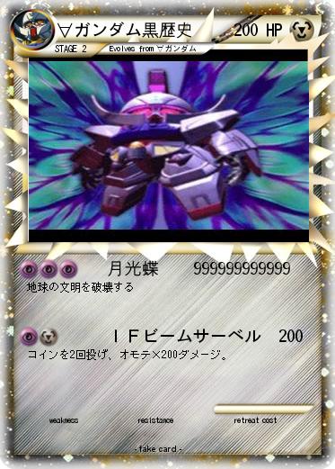Pokemon ∀ガンダム黒歴史