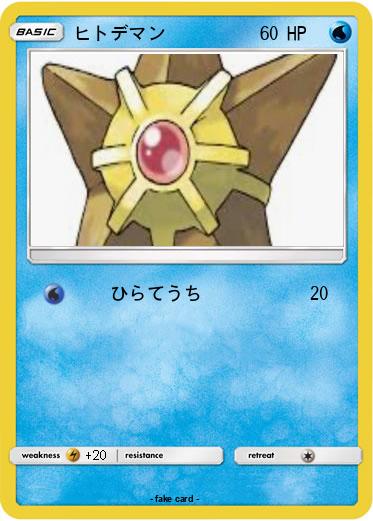 Pokemon ヒトデマン