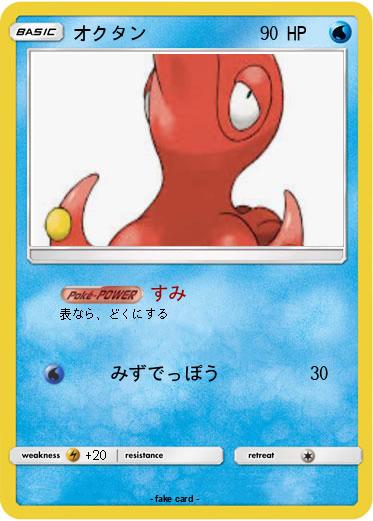 Pokemon オクタン